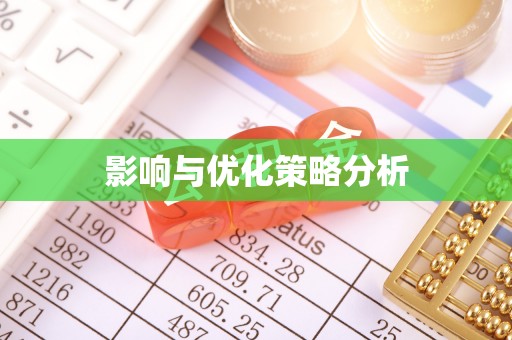 杞县影响与优化策略分析