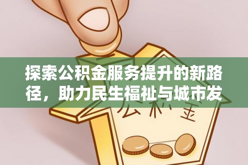 杞县探索公积金服务提升的新路径，助力民生福祉与城市发展