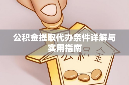 杞县公积金提取代办条件详解与实用指南