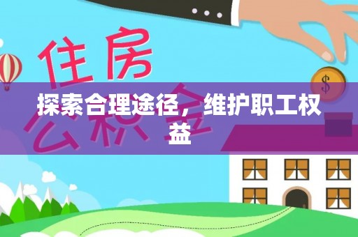杞县探索合理途径，维护职工权益