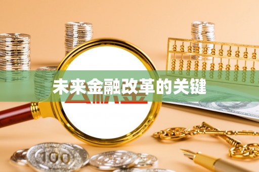 杞县未来金融改革的关键