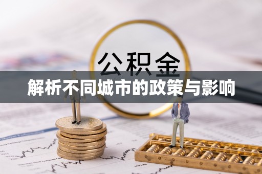 杞县解析不同城市的政策与影响