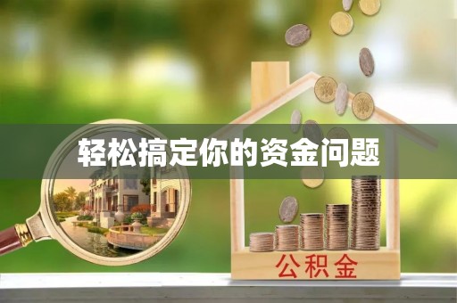 杞县轻松搞定你的资金问题