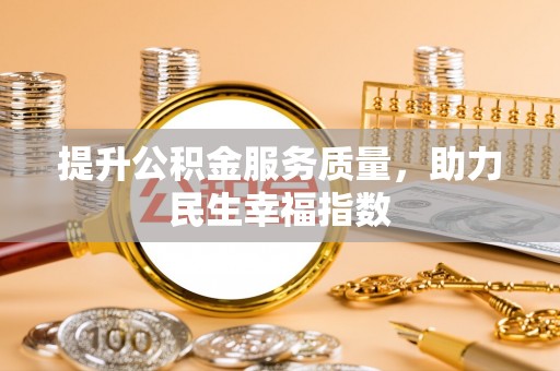 杞县提升公积金服务质量，助力民生幸福指数