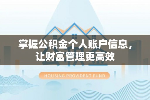 杞县掌握公积金个人账户信息，让财富管理更高效