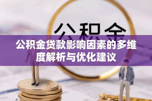 杞县公积金贷款影响因素的多维度解析与优化建议