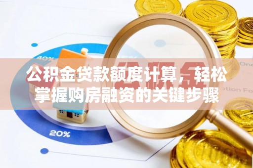 杞县公积金贷款额度计算，轻松掌握购房融资的关键步骤