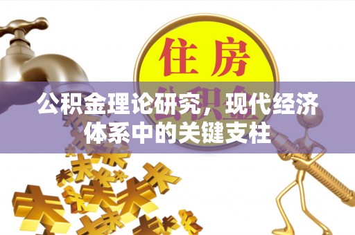 杞县公积金理论研究，现代经济体系中的关键支柱