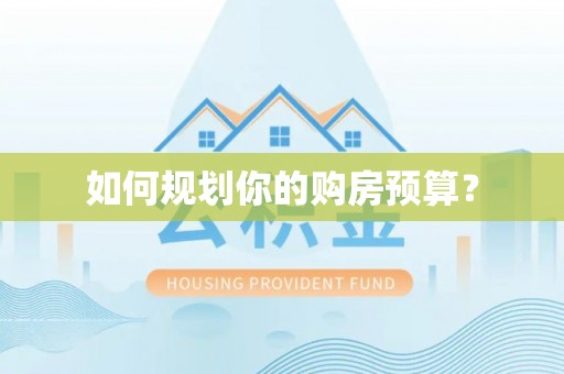 杞县如何规划你的购房预算？
