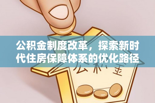 杞县公积金制度改革，探索新时代住房保障体系的优化路径