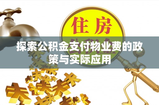 杞县探索公积金支付物业费的政策与实际应用