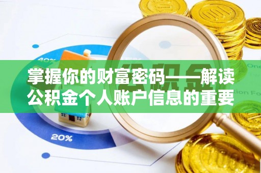 杞县掌握你的财富密码——解读公积金个人账户信息的重要性