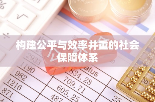 杞县构建公平与效率并重的社会保障体系
