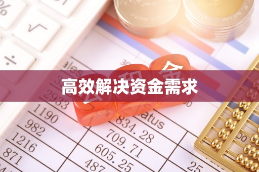 杞县高效解决资金需求
