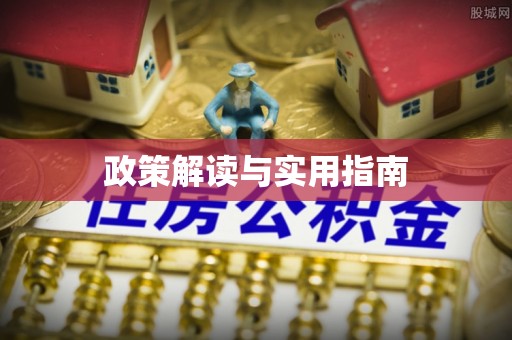 杞县政策解读与实用指南