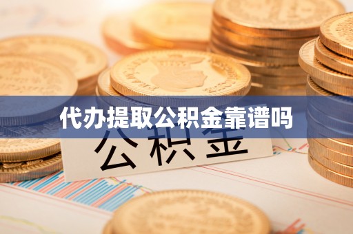 杞县代办提取公积金靠谱吗