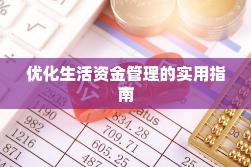 杞县优化生活资金管理的实用指南