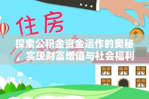杞县探索公积金资金运作的奥秘，实现财富增值与社会福利双赢