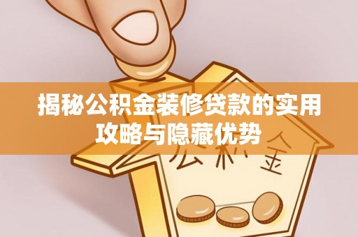 杞县揭秘公积金装修贷款的实用攻略与隐藏优势