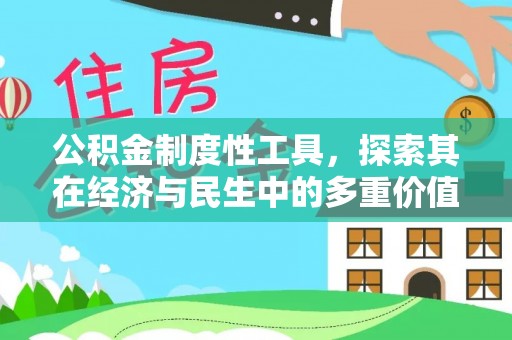 杞县公积金制度性工具，探索其在经济与民生中的多重价值