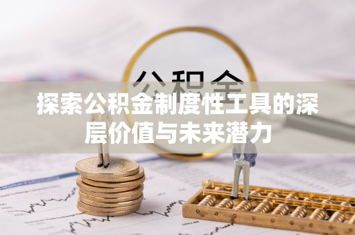 杞县探索公积金制度性工具的深层价值与未来潜力