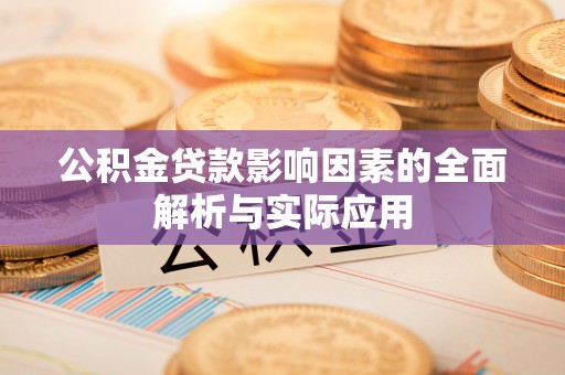 杞县公积金贷款影响因素的全面解析与实际应用