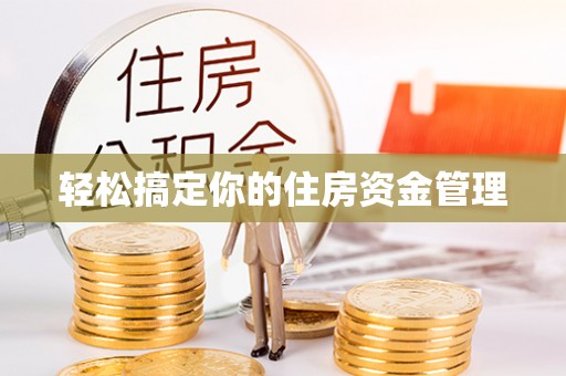 杞县轻松搞定你的住房资金管理
