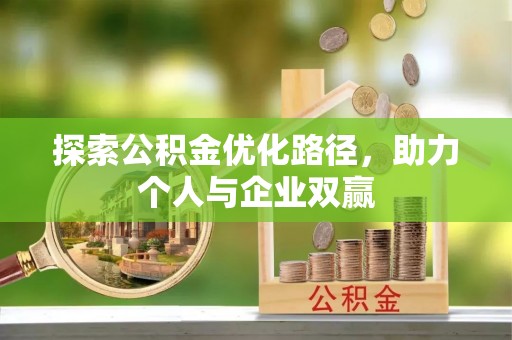 杞县探索公积金优化路径，助力个人与企业双赢