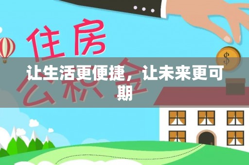 杞县让生活更便捷，让未来更可期