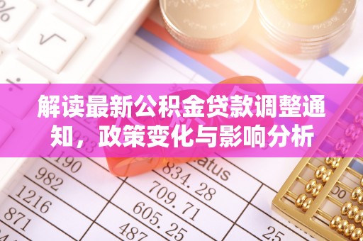 杞县解读最新公积金贷款调整通知，政策变化与影响分析