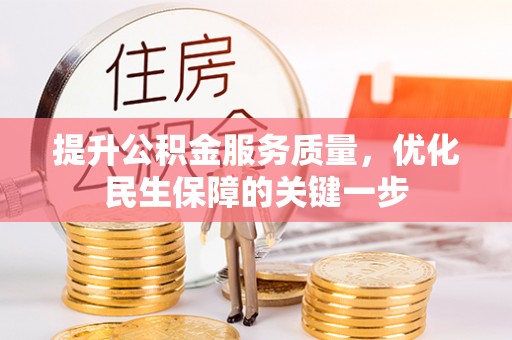 杞县提升公积金服务质量，优化民生保障的关键一步