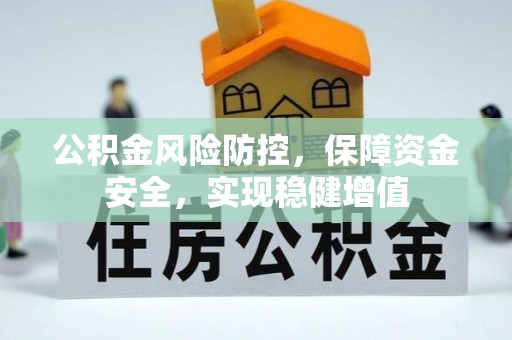 杞县公积金风险防控，保障资金安全，实现稳健增值