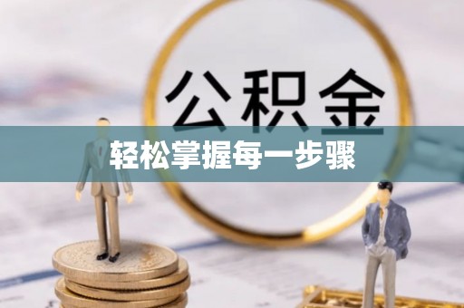 杞县轻松掌握每一步骤