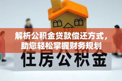 杞县解析公积金贷款偿还方式，助您轻松掌握财务规划