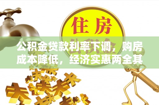 杞县公积金贷款利率下调，购房成本降低，经济实惠两全其美