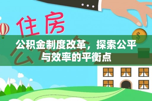 杞县公积金制度改革，探索公平与效率的平衡点