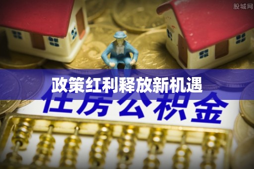 杞县政策红利释放新机遇