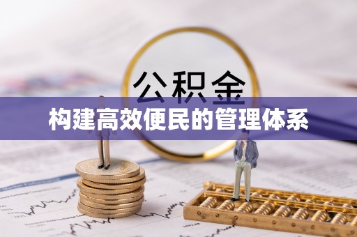 杞县构建高效便民的管理体系
