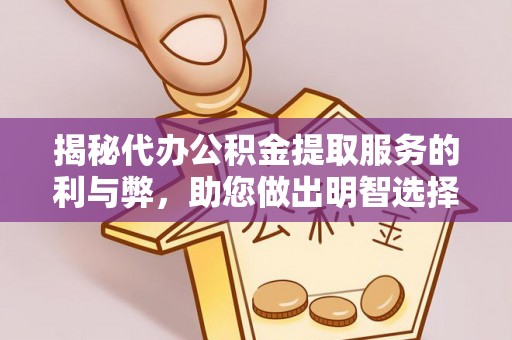 杞县揭秘代办公积金提取服务的利与弊，助您做出明智选择