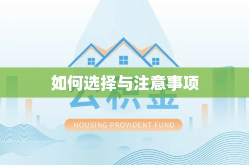 杞县如何选择与注意事项