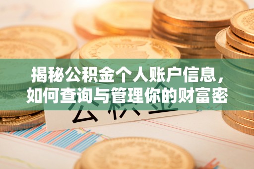 杞县揭秘公积金个人账户信息，如何查询与管理你的财富密码