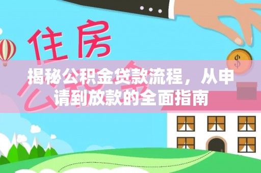 杞县揭秘公积金贷款流程，从申请到放款的全面指南