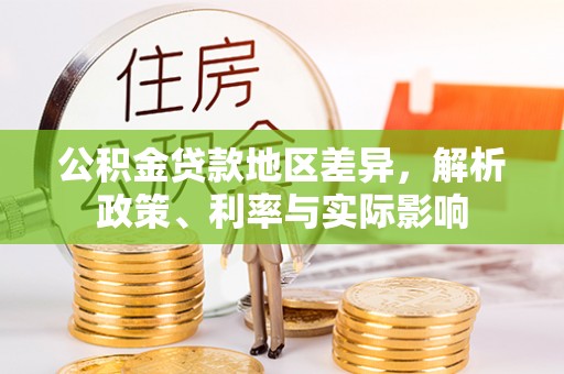 杞县公积金贷款地区差异，解析政策、利率与实际影响