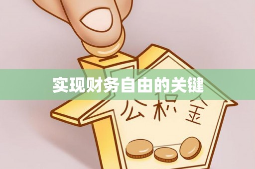 杞县实现财务自由的关键