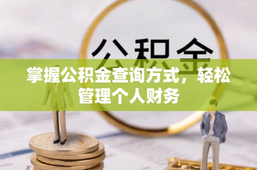 杞县掌握公积金查询方式，轻松管理个人财务