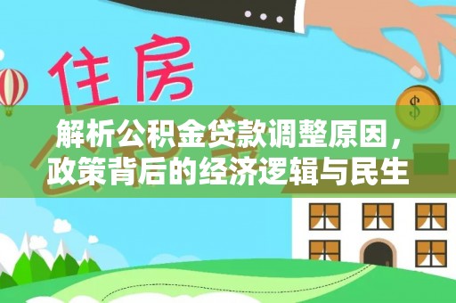杞县解析公积金贷款调整原因，政策背后的经济逻辑与民生影响