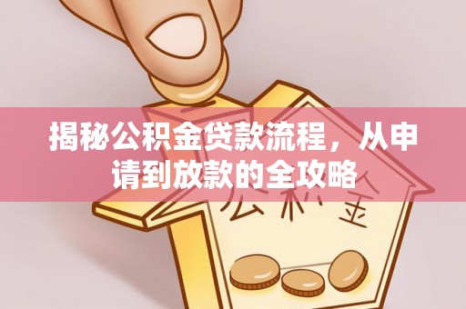 杞县揭秘公积金贷款流程，从申请到放款的全攻略
