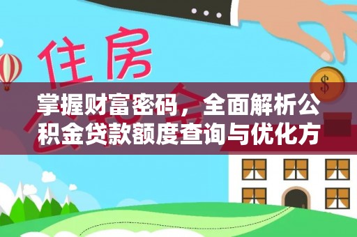 杞县掌握财富密码，全面解析公积金贷款额度查询与优化方案