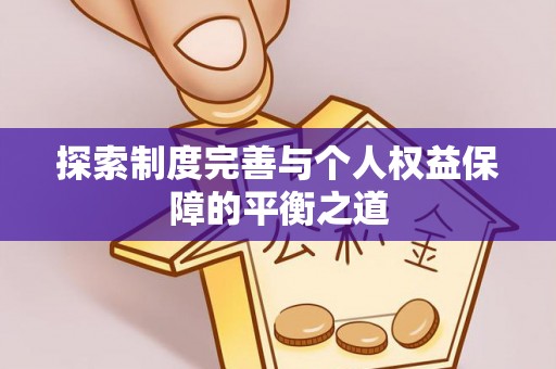 杞县探索制度完善与个人权益保障的平衡之道