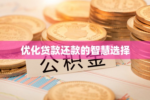 杞县优化贷款还款的智慧选择